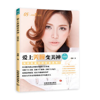 爱上美瞳变美神(图例版) 曹静
