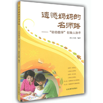 遗憾妈妈的名师路+动动数学创始人孙平+让幼儿终 pdf epub mobi 电子书 下载