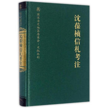 沈葆桢信札考注