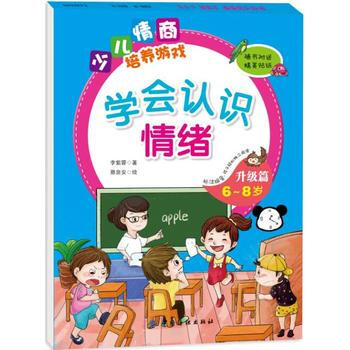 学会认识情绪升级篇(6~8岁) pdf epub mobi 电子书 下载