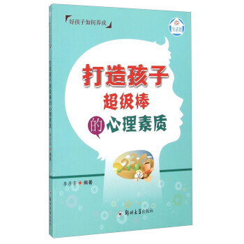好孩子如何养成 打造孩子超级棒的心理素质 9787564521318