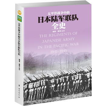 太平洋战争中的日本陆军联队全史 台海出版社 pdf epub mobi 电子书 下载