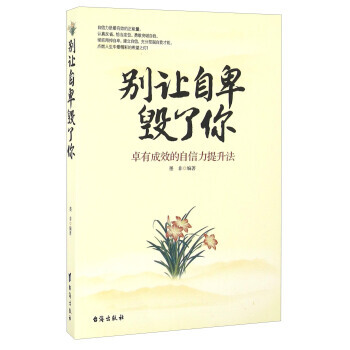 彆讓自卑毀瞭你 颱海齣版社 pdf epub mobi 電子書 下載