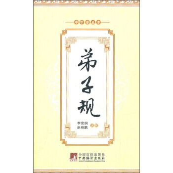 弟子规（精装版） 9787511709448 pdf epub mobi 电子书 下载