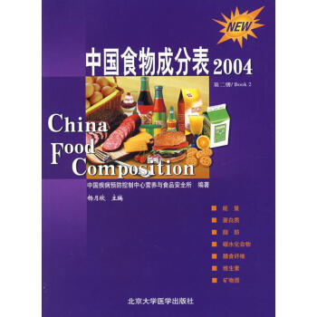 第2册中国食物成分表(04) pdf epub mobi 电子书 下载