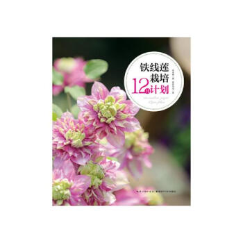 铁线莲栽培入门：扮彩四季庭院 家居 书籍 pdf epub mobi 电子书 下载