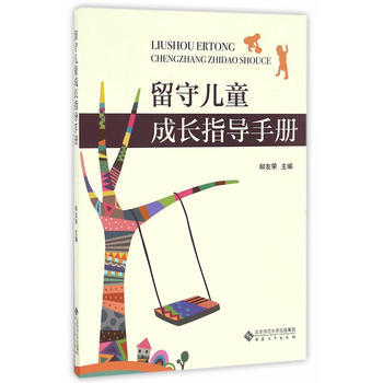 留守儿童成长指导手册 pdf epub mobi 电子书 下载
