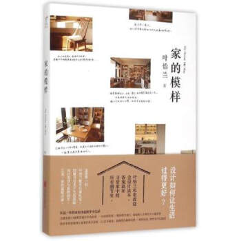 【正版包邮】家的模样 叶怡兰 生活美学家叶怡兰的私宅改造读本 pdf epub mobi 电子书 下载