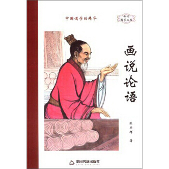 畫說國學叢書：畫說論語 pdf epub mobi 下载