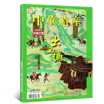 【絲綢之路專輯】中華遺産雜誌2018年3月【單本】齣西域 pdf epub mobi 電子書 下載