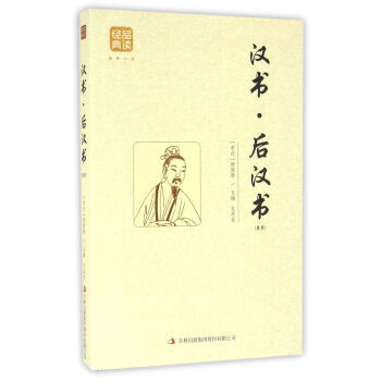 漢書 後漢書(精選) 9787558114854 [東漢] 班固,孔慶東-WHBH pdf epub mobi 下载