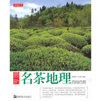 新名茶地理百问百答 9787535637925 pdf epub mobi 电子书 下载