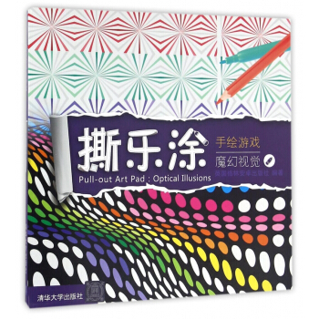 撕乐涂手绘游戏(魔幻视觉) pdf epub mobi 电子书 下载