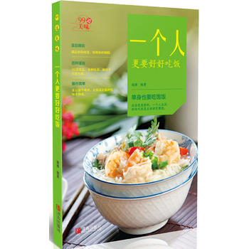 一个人更要好好吃饭 9787555244639 pdf epub mobi 电子书 下载