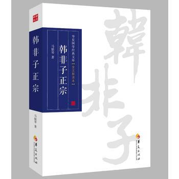 正版书籍 韩非子正宗(全文解读本)/华夏国学经典文库