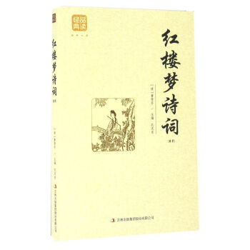 红楼梦诗词(精选) 9787558114892 [清] 曹雪芹,孔庆东-WHBH pdf epub mobi 电子书 下载