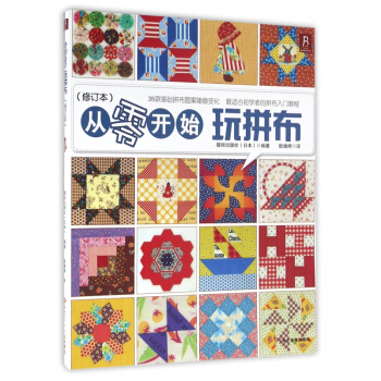 从零开始玩拼布(修订本) pdf epub mobi 电子书 下载