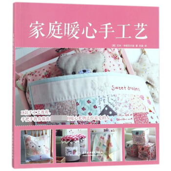 家庭暖心手工艺 pdf epub mobi 电子书 下载