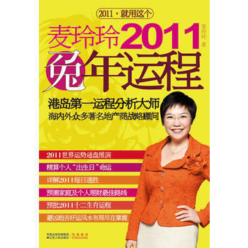 麦玲玲2011兔年运程 pdf epub mobi 电子书 下载