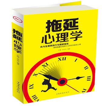 拖延心理学 9787511367792