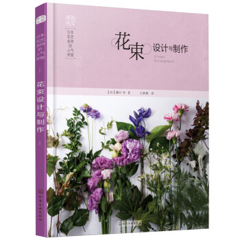 包邮 日本花艺名师的人气学堂：花束设计与制作 pdf epub mobi 电子书 下载