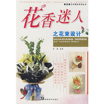 花香迷人之花束设计 pdf epub mobi 电子书 下载