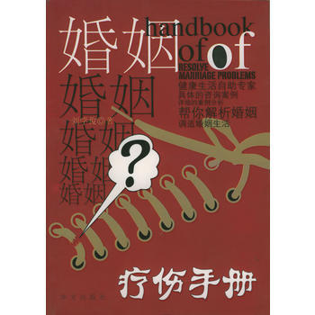婚姻疗伤手册 pdf epub mobi 下载