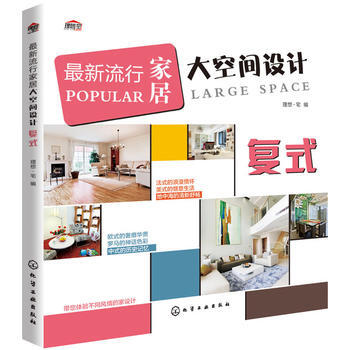 满28包邮 新流行家居大空间设计 复式 pdf epub mobi 电子书 下载