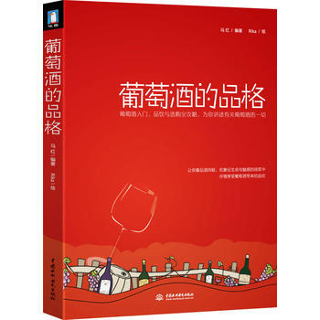 《葡萄酒的品格》五大红酒网站强烈推荐：葡萄酒入门、品饮与选购的全攻略，为你讲述有关葡萄酒 pdf epub mobi 电子书 下载