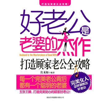好老公是老婆的杰作——打造顾家老公全攻略 9787801037381 pdf epub mobi 下载