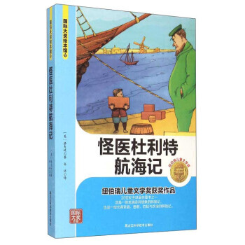 国际大奖绘本馆：怪医杜利特航海记 pdf epub mobi 电子书 下载