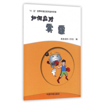 如何应对雾霾/六·五世界环境日系列宣传手册 pdf epub mobi 电子书 下载
