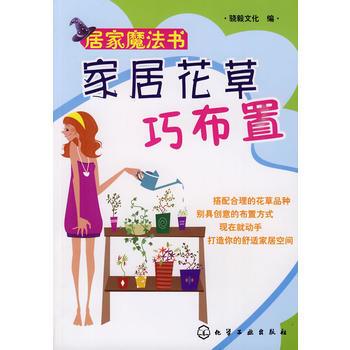 满28包邮 居家魔法书--家居花草巧布置 pdf epub mobi 电子书 下载