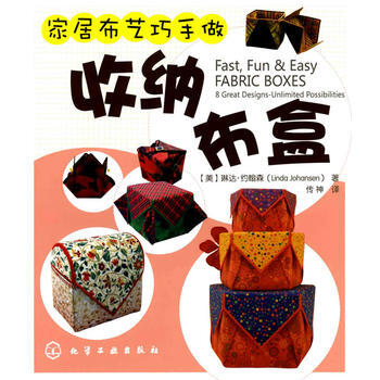 滿28包郵 傢居布藝巧手做--收納布盒