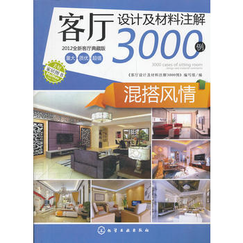 客厅设计及材料注解3000例--混搭风情 pdf epub mobi 电子书 下载