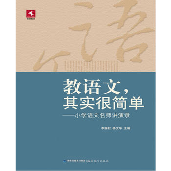 教語文，其實很簡單--小學語文名師講演錄 pdf epub mobi 電子書 下載