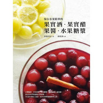 【中商原版】保存水果精華的果實酒.果實醋.果醬.水果糖 港台原版 渡邊真紀 教育之友出版 飲品 冰品