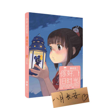 你好,旧时光(漫画版1) 9787535482839 长江文艺出版社