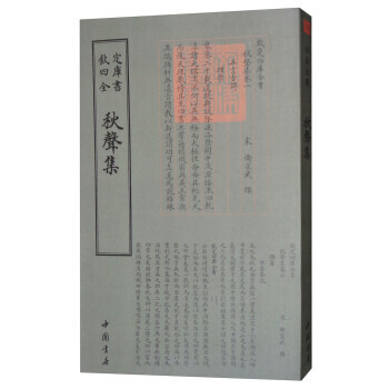 四库全书别集类：秋声集 9787514919035 [宋] 卫宗武-WHBH pdf epub mobi 下载