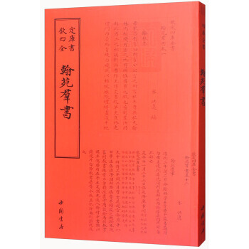 四库全书 职官类 翰苑群书 9787514918724 [宋] 洪遵-WHBH pdf epub mobi 下载