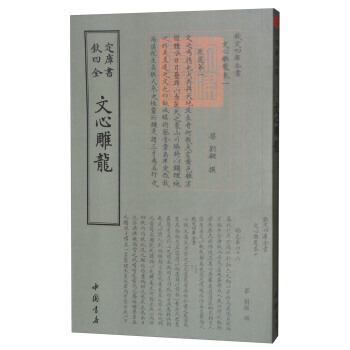 四库全书诗文评类：文心雕龙 9787514919080 [宋] 刘勰-WHBH pdf epub mobi 电子书 下载