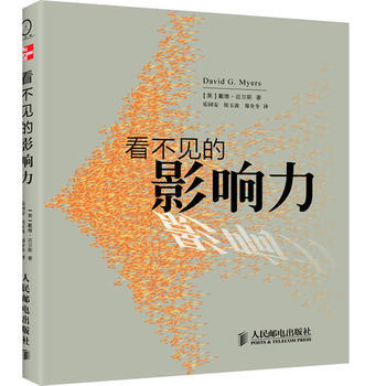 看不見的影響力：戴維 邁爾斯的暢銷書《社會心理學》精編本 pdf epub mobi 電子書 下載