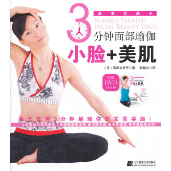 3分钟面部瑜伽:小脸+美肌 9787538171952 辽宁科学技术出版社 pdf epub mobi 电子书 下载