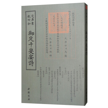 四库全书总集类：御定千叟宴诗 9787514919073 [清] 康熙-WHBH pdf epub mobi 下载