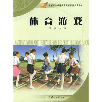 体育游戏 9787107202391 人民教育出版社 pdf epub mobi 电子书 下载