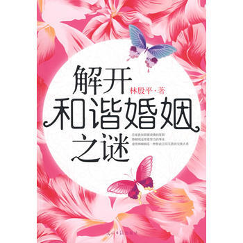 解开和谐婚姻之谜 pdf epub mobi 电子书 下载