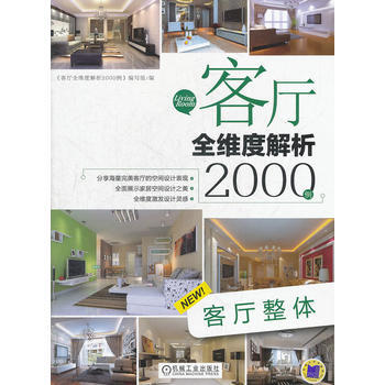 客厅全维度解析2000例 客厅整体 pdf epub mobi 电子书 下载