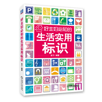 满28包邮 好主妇必知的生活实用标识 pdf epub mobi 电子书 下载