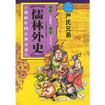 满28包邮 儒林外史 二　严氏兄弟——漫画中国古典名著 pdf epub mobi 电子书 下载