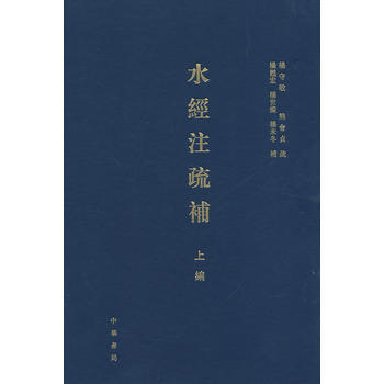 水经注疏补(上编)精 pdf epub mobi 下载
